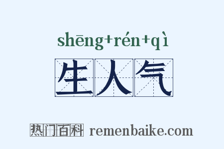 生人气是什么意思的图片